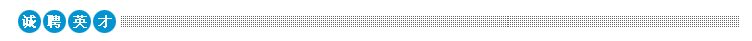 诚聘英才