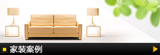 家装案例展示